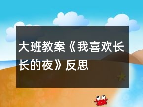 大班教案《我喜歡長長的夜》反思
