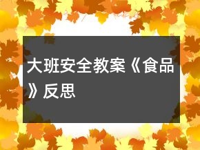 大班安全教案《食品》反思