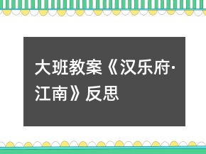 大班教案《漢樂府·江南》反思