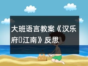 大班語言教案《漢樂府?江南》反思