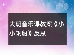 大班音樂課教案《小小帆船》反思