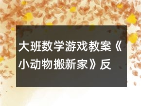 大班數(shù)學(xué)游戲教案《小動物搬新家》反思