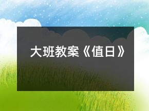 大班教案《值日》