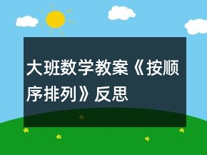 大班數(shù)學教案《按順序排列》反思