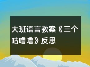 大班語言教案《三個(gè)咕嚕?！贩此?></p>
<h3>1、大班語言教案《三個(gè)咕嚕?！贩此?/h3><p><strong>活動目標(biāo)：</strong></p><p>　　1、仔細(xì)觀察畫面，大膽講述自己對畫面的理解。</p><p>　　2、初步理解故事內(nèi)容，體會小狐貍的天真和三個(gè)咕嚕嚕的機(jī)智。</p><p>　　3、學(xué)習(xí)詞：咕嚕嚕、烤紅薯、小人書、敲鼓</p><p>　　4、喜歡并嘗試創(chuàng)編故事結(jié)尾，并樂意和同伴一起學(xué)編。</p><p>　　5、樂意參與表演，大膽學(xué)說角色對話。</p><p><strong>活動準(zhǔn)備：</strong></p><p>　　1、大圖書和人手一本配套小書。</p><p>　　2、配套字卡</p><p><strong>活動過程：</strong></p><p>　　一、談話激趣小朋友們，你喜歡狐貍嗎?你聽過的故事中都是怎樣評價(jià)狐貍的?在今天我們要讀的這個(gè)故事里，也有一只小狐貍，它究竟是一只什么樣的狐貍呢?我們一起來看看吧!</p><p>　　二、師幼共讀</p><p>　　1. 幼兒邊觀看小圖書 1-3，教師邊提問。</p><p>　　提問：爸爸是怎么對小狐貍說的?小狐貍是怎么說的?它又是怎么做的? 竹筐里說話了，它說了什么?當(dāng)小狐貍問：竹筐里什么在叫的時(shí)候，竹 筐里又是怎么說的? 你覺得小狐貍看到的會是什么呢?</p><p>　　2. 幼兒觀看小圖書第 4 頁，說一說發(fā)生什么事了?小魚是怎么出來的? (認(rèn)識動詞：蹦)你能用蹦來說一句話嗎?</p><p>　　3. 幼兒邊觀看小圖書 5-7 頁，邊提問：咦，剛才竹筐里說三個(gè)咕嚕嚕，現(xiàn)在怎么變成兩個(gè)咕嚕嚕了? 請幫小狐貍出出注意吧，到底是打開看看呢，還是不看?說說你的理由。 小狐貍到底有沒有打開蓋子呢?我們還是繼續(xù)往下看吧。</p><p>　　4. 觀看小圖書第 8 頁。</p><p>　　小狐貍打開蓋子了嗎?發(fā)生了什么事?(認(rèn)識動 詞：飛)請女孩子來學(xué)一學(xué)飛的動作吧。</p><p>　　5. 幼兒邊觀看小圖書 9-11 頁故事。</p><p>　　提問：現(xiàn)在竹筐里還剩幾個(gè)咕嚕嚕呢?你覺得這個(gè)咕嚕嚕會對小狐貍說什么? 小狐貍還會把蓋子打開嗎?為什么? 你覺得最后的這個(gè)咕嚕?？赡苁鞘裁茨?為什么?</p><p>　　三、完整閱讀現(xiàn)在我們一起把這個(gè)故事完整地講一遍。</p><p>　　討論：三個(gè)咕嚕嚕和小狐貍你喜歡誰?為什么?</p><p>　　教師小結(jié)：老師和你們一樣，喜歡小狐貍的天真可愛、三個(gè)咕嚕嚕的聰明機(jī)智。</p><p>　　四、拓展經(jīng)驗(yàn)：</p><p>　　喜歡這個(gè)故事嗎?為什么?如果小狐貍不相信咕嚕嚕的話，那會發(fā)生什么更有趣的事兒?把你想象的更有趣的事兒回家講給爸爸媽媽、爺爺奶奶聽，好嗎?</p><p><strong>活動反思：</strong></p><p>　　對目標(biāo)達(dá)成的反思目標(biāo)一的達(dá)成較好。整個(gè)活動給孩子創(chuàng)設(shè)一個(gè)能讓他們親自去感知、去操作、去體驗(yàn)的環(huán)境。讓幼兒自主體驗(yàn)和自主探究，從而使幼兒真切地感受到了漱口的作用，并學(xué)會了正確的漱口方法。</p><h3>2、大班語言教案《三個(gè)和尚》含反思</h3><p><strong>活動目標(biāo)</strong></p><p>　　1、讓孩子學(xué)會團(tuán)結(jié)、互相幫助。</p><p>　　2、用不同的對唱形式表現(xiàn)歌曲，體驗(yàn)歌唱活動的快樂。</p><p>　　3、訓(xùn)練孩子的節(jié)奏感。</p><p>　　4、鼓勵(lì)幼兒大膽的猜猜、講講、動動。</p><p>　　5、樂于與同伴一起想想演演，激發(fā)兩人合作表演的興趣。</p><p><strong>教學(xué)重點(diǎn)、難點(diǎn)</strong></p><p>　　這節(jié)課的重難點(diǎn)在于：讓孩子把基礎(chǔ)律動和表演律動結(jié)合起來共同表演。</p><p><strong>活動準(zhǔn)備</strong></p><p>　　1、《三個(gè)和尚》動畫課件</p><p>　　2、一對水桶</p><p>　　3、錄音機(jī)、磁帶</p><p><strong>活動過程</strong></p><p>　　1、 教師以講故事來導(dǎo)入本節(jié)課，從前有一個(gè)和尚他每天自己挑水喝，嘿喲、嘿喲，就這樣過了一段時(shí)間。沒過多久又來了一個(gè)和尚，于是他們商量著抬水喝，嘿喲、嘿喲。就這樣又過了一段時(shí)間，又來了一個(gè)和尚，這下他們共有三個(gè)人，于是怎么辦呢?他們都不愿意去挑水喝所以他們就沒水喝、沒水喝。</p><p>　　2、以念兒歌的形式來讓孩子加深印象：一個(gè)和尚挑水喝，兩個(gè)和尚抬水喝，三個(gè)和尚沒水喝。</p><p>　　3、和孩子用基礎(chǔ)的律動表現(xiàn)兒歌旋律(拍手、連指、拍手、連指)教師示范。請幼兒表演。</p><p>　　4、以表演律動表現(xiàn)兒歌(邊念兒歌邊做動作)教師示范。請幼兒表演。</p><p>　　5、合作表演，分組進(jìn)行。</p><p><strong>教學(xué)反思</strong></p><p>　　1、大部分幼兒都能按老師的方法進(jìn)行此次音樂游戲，也讓幼兒明白了互相幫助的道理。</p><p>　　2、孩子們都能理解故事的內(nèi)容，也能和老師、同伴之間積極游戲。師幼互動時(shí)，教師可根據(jù)孩子們的需要來調(diào)整教學(xué)。</p><p>　　3 如果讓我重新上這節(jié)課，我會準(zhǔn)備的更充分，讓孩子在玩中學(xué)、學(xué)中玩?？紤]孩子能否接受教師的設(shè)計(jì)方法。</p><h3>3、大班語言教案《三個(gè)咕嚕?！泛此?/h3><p><strong>活動目標(biāo)：</strong></p><p>　　1、仔細(xì)觀察畫面，大膽講述自己對畫面的理解。</p><p>　　2、初步理解故事內(nèi)容，體會小狐貍的天真和三個(gè)咕嚕嚕的機(jī)智。</p><p>　　3、學(xué)習(xí)詞：咕嚕嚕、烤紅薯、小人書、敲鼓</p><p>　　4、喜歡并嘗試創(chuàng)編故事結(jié)尾，并樂意和同伴一起學(xué)編。</p><p>　　5、樂意參與表演，大膽學(xué)說角色對話。</p><p><strong>活動準(zhǔn)備：</strong></p><p>　　1、大圖書和人手一本配套小書。</p><p>　　2、配套字卡</p><p><strong>活動過程：</strong></p><p>　　一、談話激趣小朋友們，你喜歡狐貍嗎?你聽過的故事中都是怎樣評價(jià)狐貍的?在今天我們要讀的這個(gè)故事里，也有一只小狐貍，它究竟是一只什么樣的狐貍呢?我們一起來看看吧!</p><p>　　二、師幼共讀</p><p>　　1. 幼兒邊觀看小圖書 1-3，教師邊提問。</p><p>　　提問：爸爸是怎么對小狐貍說的?小狐貍是怎么說的?它又是怎么做的? 竹筐里說話了，它說了什么?當(dāng)小狐貍問：竹筐里什么在叫的時(shí)候，竹 筐里又是怎么說的? 你覺得小狐貍看到的會是什么呢?</p><p>　　2. 幼兒觀看小圖書第 4 頁，說一說發(fā)生什么事了?小魚是怎么出來的? (認(rèn)識動詞：蹦)你能用蹦來說一句話嗎?</p><p>　　3. 幼兒邊觀看小圖書 5-7 頁，邊提問：咦，剛才竹筐里說三個(gè)咕嚕嚕，現(xiàn)在怎么變成兩個(gè)咕嚕嚕了? 請幫小狐貍出出注意吧，到底是打開看看呢，還是不看?說說你的理由。 小狐貍到底有沒有打開蓋子呢?我們還是繼續(xù)往下看吧。</p><p>　　4. 觀看小圖書第 8 頁。</p><p>　　小狐貍打開蓋子了嗎?發(fā)生了什么事?(認(rèn)識動 詞：飛)請女孩子來學(xué)一學(xué)飛的動作吧。</p><p>　　5. 幼兒邊觀看小圖書 9-11 頁故事。</p><p>　　提問：現(xiàn)在竹筐里還剩幾個(gè)咕嚕嚕呢?你覺得這個(gè)咕嚕嚕會對小狐貍說什么? 小狐貍還會把蓋子打開嗎?為什么? 你覺得最后的這個(gè)咕嚕?？赡苁鞘裁茨?為什么?</p><p>　　三、完整閱讀現(xiàn)在我們一起把這個(gè)故事完整地講一遍。</p><p>　　討論：三個(gè)咕嚕嚕和小狐貍你喜歡誰?為什么?</p><p>　　教師小結(jié)：老師和你們一樣，喜歡小狐貍的天真可愛、三個(gè)咕嚕嚕的聰明機(jī)智。</p><p>　　四、拓展經(jīng)驗(yàn)：</p><p>　　喜歡這個(gè)故事嗎?為什么?如果小狐貍不相信咕嚕嚕的話，那會發(fā)生什么更有趣的事兒?把你想象的更有趣的事兒回家講給爸爸媽媽、爺爺奶奶聽，好嗎?</p><p><strong>活動反思：</strong></p><p>　　對目標(biāo)達(dá)成的反思目標(biāo)一的達(dá)成較好。整個(gè)活動給孩子創(chuàng)設(shè)一個(gè)能讓他們親自去感知、去操作、去體驗(yàn)的環(huán)境。讓幼兒自主體驗(yàn)和自主探究，從而使幼兒真切地感受到了漱口的作用，并學(xué)會了正確的漱口方法。</p><h3>4、大班教案《啤酒桶咕嚕?！泛此?/h3><p><strong>活動目標(biāo)：</strong></p><p>　　1.大膽想象、表現(xiàn)人們追逐啤酒桶時(shí)的滑稽情景，感受故事生動、幽默的特點(diǎn)。</p><p>　　2.萌發(fā)對物體滾動現(xiàn)象的興趣。</p><p>　　3.借助圖文并茂，以圖為主的形式，培養(yǎng)孩子仔細(xì)閱讀的習(xí)慣，激發(fā)閱讀興趣。</p><p>　　4.能簡單復(fù)述故事。</p><p><strong>活動準(zhǔn)備：</strong></p><p>　　1.教學(xué)掛圖一套。</p><p>　　2.故事錄音。</p><p><strong>活動過程：</strong></p><p>　　一、出示啤酒桶圖片，引出故事。</p><p>　　1.出示啤酒桶圖片，了解啤酒桶的用處。</p><p>　　師：小朋友你們看這是什么呀?是用來裝什么的?</p><p>　　2.引出故事名稱。</p><p>　　師：如果把啤酒桶側(cè)過來，用力一推，它會怎么樣?(滾)怎么滾呢?(滾起來會發(fā)出什么聲音?)</p><p>　　師：今天老師要和你們一起來分享一個(gè)故事，名字就叫《啤酒桶，‘骨碌碌’》</p><p>　　二、分段欣賞故事，根據(jù)情節(jié)合理想象。</p><p>　　(一)教師講述故事前半部分(開頭至“追的人跑得快，啤酒桶滾得更快?！?</p><p>　　1.講述后提問：</p><p>　　(1)啤酒桶為什么會骨碌碌滾起來?</p><p>　　(2)啤酒桶滾過哪些地方、哪些人去追趕它、怎樣追?</p><p>　　啤酒桶滾過什么地方?(理發(fā)店)被誰看見了?剃了半邊頭的人是什么樣子的?他們怎么去追的?(你們?yōu)槭裁匆?)</p><p>　　啤酒桶又滾過哪里?(修鞋鋪?zhàn)?誰去追它?怎么追的?如果一只鞋子壞了在修，那會是什么樣子?(學(xué)一學(xué)滑稽的動作)</p><p>　　啤酒桶繼續(xù)往前滾，這回滾過什么地方?(澡堂子)誰看見了?他們怎么追的?</p><p>　　(3)他們?yōu)槭裁匆プ菲【仆?(喝點(diǎn)冰涼的啤酒)</p><p>　　骨碌碌，骨碌碌啤酒桶一個(gè)勁兒的往前滾，很多很多人在后面追，有……，有……，還有……，熱不熱鬧?</p><p>　　(4)骨碌碌，骨碌碌，追的人跑得快，啤酒桶滾得更快，啤酒桶還會滾過什么地方，有什么滑稽的事情發(fā)生呢?誰來猜一猜?</p><p><strong>活動反思：</strong></p><p>　　本次活動是用早期教育的模式來學(xué)習(xí)的，自制了一個(gè)啤酒桶，用這個(gè)啤酒桶來引出課題，使幼兒對物體的滾動產(chǎn)生興趣。然后引導(dǎo)幼兒仔細(xì)地看書，讓小朋友自己去發(fā)現(xiàn)故事中好玩又有趣的事，幼兒通過觀察追啤酒桶人身上的不同特點(diǎn)，去想像啤酒桶滾過什么地方。重點(diǎn)講述啤酒桶“骨碌碌”地滾到哪里，發(fā)生了什么有趣的事。</p><h3>5、大班語言教案活動《三個(gè)和尚》含反思</h3><p><strong>活動思路：</strong></p><p>　　《三個(gè)和尚》的故事幽默有趣，富有哲理，內(nèi)容適宜幼兒表演，有較大的發(fā)揮空間，在扮演角色的過程中，可以讓幼兒體驗(yàn)各種角色的情緒感情，發(fā)揮幼兒的想象力，激發(fā)幼兒的創(chuàng)造力。同時(shí)達(dá)到提高語言表達(dá)能力的目的。</p><p><strong>活動目標(biāo)：</strong></p><p>　　1、幼兒嘗試扮演故事中的角色。</p><p>　　2、體驗(yàn)合作表演的快樂。</p><p>　　3、通過語言表達(dá)和動作相結(jié)合的形式充分感受故事的童趣。</p><p>　　4、領(lǐng)會故事蘊(yùn)含的寓意和哲理。</p><p>　　5、引導(dǎo)幼兒在故事和游戲中學(xué)習(xí)，感悟生活。</p><p><strong>活動準(zhǔn)備：</strong></p><p>　　1、制作部分故事表演道具，與幼兒一起布置故事環(huán)境。</p><p>　　2、經(jīng)驗(yàn)準(zhǔn)備</p><p>　　(1)幼兒能在教師指導(dǎo)下分組和輪換角色表演。熟悉故事情節(jié)，掌握角色間的對話。對身體動作有一些設(shè)想，幼兒能和老師一起復(fù)述故事旁白，并適時(shí)插入。</p><p>　　(2)教師在組織活動中根據(jù)需要及教材特點(diǎn)、幼兒實(shí)際情況，深入推敲，鉆研教材，靈活地運(yùn)用各種教學(xué)手段、方法。</p><p><strong>活動重點(diǎn)難點(diǎn)：</strong></p><p>　　活動重點(diǎn)：</p><p>　　幼兒討論各個(gè)角色的表現(xiàn)方法和注意事項(xiàng)，思考哪些角色可以讓小朋友來表演，可以用哪些形式表現(xiàn)。</p><p>　　活動難點(diǎn)：</p><p>　　合作表演中幼兒不僅要表現(xiàn)自己所扮演的角色，還能照顧其他幼兒的表演進(jìn)度。</p><p><strong>活動過程：</strong></p><p>　　1、談話導(dǎo)人，引導(dǎo)幼兒回憶故事。</p><p>　　教師：小朋友，我們已經(jīng)表演過了《j個(gè)和尚》，其實(shí)故事中除了三個(gè)和尚，還有很多角色可以有小朋友來演，現(xiàn)在請你們仔細(xì)想想，還可以演哪些角色?</p><p>　　幼兒：小老鼠!太陽!觀音菩薩!火!白云!蝴蝶!水桶!</p><p>　　2、嘗試表演，并總結(jié)部分角色的表現(xiàn)方法及注意事項(xiàng)。</p><p>　　引導(dǎo)幼兒嘗試各種表現(xiàn)方法并使用部分道具，充分發(fā)揮幼兒想象力和創(chuàng)造力。(例如，太陽必須要在小和尚來之前出來，同時(shí)晚上還要落下，表演太陽的幼兒就要跑來跑去，東升西落;火苗是要等到著火的時(shí)候才能出來，而且是從小火越燒越大，幼兒的動作也要從蹲到起再到站，滅了就要全部趴下或躲起來等。)</p><p>　　幼兒1：觀音有水的時(shí)候就會很高興，水被小和尚喝完以后就不高興了，當(dāng)起大火的時(shí)候，觀音還有點(diǎn)害怕。</p><p>　　幼兒2：火有許多表現(xiàn)方法，火可以用紅色的塑料袋，也可以用紅色運(yùn)用的詞匯和情節(jié)推理來自于他們自身，他們對同伴傳達(dá)信息接受的程度遠(yuǎn)遠(yuǎn)高于教師傳遞知識的信息，因此，要使幼兒的言語信息在同伴的發(fā)言中不斷豐富起來。由于故事情節(jié)的發(fā)展是由幼兒根據(jù)自己的觀察、推理、想象出來的，因此幼兒的預(yù)想與假設(shè)的技能得到了鍛煉，這是一般的故事教學(xué)所無法達(dá)到的效果?；顒又杏變簝A聽同伴發(fā)言的同時(shí)，要對同伴提供的信息進(jìn)行判斷，在頭腦中迅速選擇與其他人不同的詞匯與想法進(jìn)行表達(dá)。在故事表演活動中，孩子們不僅得到了快樂，而且鍛煉了勇敢和自信的品質(zhì)，感受到了個(gè)人在集體中的價(jià)值。</p><p><strong>活動反思：</strong></p><p>　　愛聽故事是幼兒的天性，生動有趣的故事情節(jié)，能吸引幼兒的注意力，激發(fā)幼兒講述的興趣。在日常生活中我觀察到本班幼兒的詞匯量較少，對幼兒來說扮演角色可以幫助幼兒豐富詞匯，詞本身具有抽象概括性，因此對詞匯的理解和運(yùn)用是個(gè)難點(diǎn)。幼兒在表演的過程中邊說邊做動作，體驗(yàn)、理解、感受人物的內(nèi)心活動，能夠給幼兒帶來樂趣。表演還需要練習(xí)角色間的對話，想象并創(chuàng)編身體動作，激發(fā)幼兒參與表演的興趣，提供與同伴交流的機(jī)會，同時(shí)達(dá)到提高語言表達(dá)能力的目的。</p><p><strong>不足之處：</strong></p><p>　　一次活動讓幼兒充分表現(xiàn)的時(shí)間是有限的，因此幼兒的活動不夠盡興，沒有機(jī)會嘗試表演其他角色，還可在本次活動后設(shè)計(jì)一些延伸內(nèi)容。</p><h3>6、幼兒園大班語言教案故事《三個(gè)咕嚕?！?/h3><p>　　活動目標(biāo)：</p><p>　　1、仔細(xì)觀察畫面，大膽講述自己對畫面的理解。</p><p>　　2、初步理解故事內(nèi)容，體會小狐貍的天真和三個(gè)咕嚕嚕的機(jī)智。</p><p>　　3、學(xué)習(xí)詞：咕嚕嚕、烤紅薯、小人書、敲鼓、</p><p>　　4、通過語言表達(dá)和動作相結(jié)合的形式充分感受故事的童趣。</p><p>　　5、領(lǐng)會故事蘊(yùn)含的寓意和哲理。</p><p>　　活動準(zhǔn)備：</p><p>　　1、大圖書和人手一本配套小書。</p><p>　　2、配套字卡</p><p>　　活動過程：</p><p>　　一、談話激趣小朋友們，你喜歡狐貍嗎?你聽過的故事中都是怎樣評價(jià)狐貍的?在今天我們要讀的這個(gè)故事里，也有一只小狐貍，它究竟是一只什么樣的狐貍呢?我們一起來看看吧!</p><p>　　二、師幼共讀 1. 幼兒邊觀看小圖書 1-3，教師邊提問。</p><p>　　提問：爸爸是怎么對小狐貍說的?小狐貍是怎么說的?它又是怎么做的? 竹筐里說話了，它說了什么?當(dāng)小狐貍問：竹筐里什么在叫的時(shí)候，竹 筐里又是怎么說的? 你覺得小狐貍看到的會是什么呢?</p><p>　　2.幼兒觀看小圖書第 4 頁，說一說發(fā)生什么事了?小魚是怎么出來的?</p><p>　　(認(rèn)識動詞：蹦)你能用蹦來說一句話嗎?</p><p>　　3.幼兒邊觀看小圖書 5-7 頁，邊提問：咦，剛才竹筐里說三個(gè)咕嚕嚕， 現(xiàn)在怎么變成兩個(gè)咕嚕嚕了? 請幫小狐貍出出注意吧，到底是打開看看呢，還是不看?說說你的理由。 小狐貍到底有沒有打開蓋子呢?我們還是繼續(xù)往下看吧。</p><p>　　4.觀看小圖書第 8 頁。</p><p>　　小狐貍打開蓋子了嗎?發(fā)生了什么事?(認(rèn)識動 詞：飛)請女孩子來學(xué)一學(xué)飛的動作吧。</p><p>　　5.幼兒邊觀看小圖書 9-11 頁故事。</p><p>　　提問：現(xiàn)在竹筐里還剩幾個(gè)咕嚕嚕呢?你覺得這個(gè)咕嚕嚕會對小狐貍說什么? 小狐貍還會把蓋子打開嗎?為什么? 你覺得最后的這個(gè)咕嚕?？赡苁鞘裁茨?為什么?</p><p>　　三、完整閱讀現(xiàn)在我們一起把這個(gè)故事完整地講一遍。討論：三個(gè)咕嚕嚕和小狐貍你喜歡誰?為什么?</p><p>　　教師小結(jié)：老師和你們一樣，喜歡小狐貍的天真可愛、三個(gè)咕嚕嚕的聰明機(jī)智。</p><p>　　四、拓展經(jīng)驗(yàn)：</p><p>　　喜歡這個(gè)故事嗎?為什么?如果小狐貍不相信咕嚕嚕的話，那會發(fā)生什么更有趣的事兒?把你想象的更有趣的事兒回家講給爸爸媽媽、爺爺奶奶聽，好嗎?</p><p>　　附故事：三個(gè)咕嚕嚕</p><p>　　一天，爸爸帶回一支竹筐。他對小狐貍說：“爸爸待會好東西嘍!你把它看好，我去撿些柴草，咱們做飯吃?！薄胺判陌桑职?。我一定會看好的?！毙『傉f這一屁股坐到竹筐上。忽然，竹筐里面說話了：“三個(gè)咕嚕嚕，吹號又敲鼓?！毙『偮犃耸趾闷妫滩蛔〕窨鹄锩婧捌饋恚骸拔?，竹筐里面什么叫?”竹筐里面說：“你想知道什么叫，打開蓋子就知道。”“我就看一眼，保證!”小狐貍輕輕地把竹筐揭開一道小縫?！薄皳潋v!”一條大魚從竹筐里蹦了出來。小狐貍急壞了，他連忙一手壓蓋子，一手去捉大魚。可大魚三蹦兩蹦，蹦到河里去了。小狐貍只好又坐到竹筐上。</p><p>　　這時(shí)候竹筐里面有說話了：“兩個(gè)咕嚕嚕，筐里烤紅薯。”小狐貍又忍不住朝竹筐里喊起來：“竹筐里面什么叫?”竹筐里面說：“你想知道什么叫，打開蓋子就知道?！毙『傉f：“哼，一打開蓋子你們就蹦進(jìn)河里游走了，我可不當(dāng)傻瓜?！薄安挥?，不游誰說謊話是蝸牛?！敝窨鹄锩嬲f。小狐貍有點(diǎn)不放心，他用力把竹筐搬到離河水遠(yuǎn)一點(diǎn)的地方。小狐貍輕輕地把竹筐揭開一道縫?！薄皳潋v!”竹筐里面飛出一只鳥，鳥兒唱這歌兒飛走了。</p><p>　　小狐貍又一屁股坐到竹筐上，心想：“這回說什么我也不打開竹筐了!”過了一會，竹筐里面又響了起來：“一個(gè)咕嚕嚕，愛看小人書.”一聽有小人書，小狐貍把什么都忘了。他大聲喊：“喂，竹筐里面什么叫?”竹筐里面說：“你想知道什么叫，打開蓋子就知道?！毙『傉f：“這次我可不上當(dāng)嘍!”竹筐里面說：“咕嚕嚕的魔術(shù)不是吹，能變出柴草一大堆?！毙『傄宦?，大喊：“太好了!”說著他打開蓋子?！皳潋v!”竹筐里面跳出一只灰兔。“再見吧，小狐貍。謝謝你放走了三個(gè)咕嚕嚕?！闭f完兔子頭也不回的跑了。小狐貍看著空空的竹筐，還搞不明白咕嚕嚕到底是什么。</p><h3>7、幼兒園大班語言教案《小馬過河》教案反思</h3><p>　　活動目標(biāo)：</p><p>　　1、喜愛聆聽繪本故事。</p><p>　　2、能夠理解故事的內(nèi)容，知道遇到困難時(shí)要?jiǎng)幽X筋想辦法。</p><p>　　3、能夠根據(jù)故事內(nèi)容進(jìn)行仿編。</p><p>　　4、借助圖文并茂，以圖為主的形式，培養(yǎng)孩子仔細(xì)閱讀的習(xí)慣，激發(fā)閱讀興趣。</p><p>　　5、鼓勵(lì)幼兒敢于大膽表述自己的見解。</p><p>　　教學(xué)過程：</p><p>　　一.導(dǎo)入故事：</p><p>　　師：老師也給你們帶來了一個(gè)動畫片，一起來看看吧!</p><p>　　二、播放故事</p><p>　　完整播放《小馬過河》的動畫。</p><p>　　從前有一匹小馬，從小就和媽媽住在一起，他總是跟在媽媽身邊寸步不離。</p><p>　　有一天，媽媽對小馬說：“你把這袋麥子馱到磨坊去吧。</p><p>　　小馬馱著麥子來到了河邊，可是河上沒有橋，也不知道河水有多深?怎么辦呢?</p><p>　　小馬在河邊遇見了牛伯伯，他問牛伯伯：“牛伯伯，這河水深不深啊?”</p><p>　　牛伯伯笑著說：“不深，不深，才到我小腿。</p><p>　　聽牛伯伯這么一說小馬就放心了，正準(zhǔn)備趟過河，剛邁一步，就聽見一個(gè)聲音說：“小馬，小馬別下去，這河水可深了?！?/p><p>　　小馬低頭一看，原來是小松鼠。</p><p>　　小松鼠接著說：“前兩天，我的一個(gè)伙伴掉進(jìn)河里，就被河水卷走了!”</p><p>　　小馬一聽沒了主意。牛伯伯說河水淺，小松鼠說河水深，這可怎么辦?</p><p>　　這時(shí)，馬媽媽來了，她看到猶豫中的小馬，就對小馬說：“孩子，這河水的深淺，只有你自己試了才知道呀!”</p><p>　　小馬小心的試探著，一步一步趟過河</p><p>　　噢，原來河水既沒有牛伯伯說的那么淺，也沒有小松鼠說的那么深!</p><p>　　三、提問：</p><p>　　問題1、故事中出現(xiàn)了哪些動物?</p><p>　　問題2、老牛說了些什么?</p><p>　　問題3、小松鼠說了些什么?</p><p>　　問題4、他們說的對嗎?</p><p>　　問題5：小馬是怎么做的?</p><p>　　活動反思：</p><p>　　平淡無奇固然可使幼兒學(xué)的輕松，但往往也會使幼兒感到乏味。本課根據(jù)幼兒特點(diǎn)，巧妙設(shè)置了學(xué)習(xí)的障礙，使幼兒在新需要與舊水平之間產(chǎn)生沖突，從而更好地學(xué)習(xí)。因此，在課一開始，我設(shè)計(jì)了這樣一個(gè)問題：“如果你是那匹小馬，你能過河嗎?”這個(gè)問題一定會激起幼兒學(xué)習(xí)的興趣，啟迪他們的思維，他們會利用以有的生活經(jīng)驗(yàn)去思考，去實(shí)踐，甚至?xí)栴}放到現(xiàn)實(shí)生活中去解決。這樣將課堂與生活有機(jī)的結(jié)合起來，讓幼兒在解決問題的同時(shí)，練就生活的本領(lǐng)。</p><h3>8、幼兒園大班語言教案《找朋友》教案反思</h3><p>　　一、活動設(shè)計(jì)背景：</p><p>　　幼兒園的小朋友絕大多數(shù)都是獨(dú)生子女，在集體生活中與人交往的能力很差，對朋友的認(rèn)識淡漠，不懂得分享等等問題較多，為了讓孩子們能從小養(yǎng)成與人為善的健康心理及行為，設(shè)計(jì)了本課，讓他們嘗試處理與小伙伴在交往中遇到的問題，享受這種交流的樂趣，體驗(yàn)分享的快樂。</p><p>　　二、活動目標(biāo)</p><p>　　1、 通過找朋友介紹朋友等游戲，激發(fā)學(xué)生對與朋友友好相處的美好情感</p><p>　　2、 學(xué)習(xí)與人交往的基本原則，體驗(yàn)交友的樂趣</p><p>　　3、 運(yùn)用已有生活經(jīng)驗(yàn)，根據(jù)畫面大膽想象、推測并表達(dá)自己對故事情節(jié)的理解</p><p>　　4、 通過視聽講結(jié)合的互動方式，發(fā)展連貫表述的能力</p><p>　　三、教學(xué)重點(diǎn)、難點(diǎn)</p><p>　　重點(diǎn)：認(rèn)識朋友的重要性。</p><p>　　難點(diǎn)：如何交朋友</p><p>　　四、活動準(zhǔn)備:</p><p>　　PPT、空白卡片、彩筆，音頻等</p><p>　　五、活動過程</p><p>　　(一)、引出主題</p><p>　　1、自制短片《孤獨(dú)的小熊》(內(nèi)容：因?yàn)轵湴?、自私，小熊沒有一個(gè)好朋友，它感到非常孤獨(dú))。</p><p>　　2、提問：沒有朋友的小熊是什么樣的心情呢?(生：難過、孤單、害怕……)</p><p>　　3、師：是呀，沒有朋友是件多么讓人難過的事啊!朋友會帶給我們許多的快樂!小朋友，你有沒有給自己帶來快樂的好朋友呀?給大家介紹一下吧!</p><p>　　(二)體驗(yàn)快樂</p><p>　　1、小朋友為大家介紹自己的好朋友，并分享與好朋友在一起的快樂的事情。(老師在學(xué)生講述過程中給予肯定和鼓勵(lì))</p><p>　　2、小朋友我們來跟著音樂一起來找自己的好朋友吧!接下來我們一起進(jìn)行一個(gè)有趣的游戲吧!</p><p>　　(三)、結(jié)交新朋友(學(xué)習(xí)如何結(jié)交朋友)</p><p>　　1、有朋友真好，大家還想結(jié)交一些新朋友么?</p><p>　　2、和老師交朋友。(選幾個(gè)愿意和老師交朋友的學(xué)生和老師互動，要求學(xué)生贊賞夸獎(jiǎng)老師的優(yōu)點(diǎn)，同事老師夸獎(jiǎng)小朋友的優(yōu)點(diǎn)，學(xué)生體驗(yàn)發(fā)現(xiàn)他人優(yōu)點(diǎn)和贊賞他人的樂趣)。</p><p>　　3、讓學(xué)生跟班級中更多的同學(xué)交友，進(jìn)一步體驗(yàn)如何交友和交友的樂趣。(背景音樂《找朋友》)</p><p>　　(四)、友情傳遞</p><p>　　好朋友為我們帶來這么多的快樂，我們也要送給好朋友一份特別的禮物，在空白卡紙上畫上你喜歡的畫或者寫上你喜歡的一句話送給好朋友。</p><p>　　(六)拓展</p><p>　　回家和爸爸媽媽、鄰居的小朋友交朋友。</p><p>　　六、教學(xué)反思</p><p>　　本次語言教育活動緊緊圍繞著學(xué)習(xí)反義詞而展開，通過環(huán)境的創(chuàng)設(shè)，讓幼兒產(chǎn)生新鮮好奇感，在觀察實(shí)物中理解反義詞，并能運(yùn)用一些反義詞說一句簡短的話，培養(yǎng)幼兒的語言表達(dá)能力是本次活動的重點(diǎn)。充分調(diào)動幼兒的學(xué)習(xí)積極性，巧妙地設(shè)計(jì)了一系列活動，通過運(yùn)用各種感觀，在看看、說說、想想、動動、找找、做做等活動中，讓每個(gè)幼兒思想活躍，積極主動地與教師和同伴交往，使幼兒的語言表達(dá)能力得到了很好地發(fā)展發(fā)展想像思維，舉一反三。讓幼兒通過思維想像說出一些教師活動中沒有認(rèn)識的反義詞，不僅達(dá)到發(fā)現(xiàn)掌握新反義詞的目的，同時(shí)又培養(yǎng)了幼兒的勇于探索、敢于嘗試的精神。</p><p>　　如果讓我重新上這節(jié)課，我會準(zhǔn)備更多樣些實(shí)物，在教學(xué)過程中進(jìn)行更加有趣的游戲活動, 寓教于樂滿足幼兒好奇心激發(fā)其學(xué)習(xí)興趣，使幼兒在輕松愉快中學(xué)習(xí)，掌握的知識更加牢固。</p><h3>9、教案大班語言教案《兔爸爸掛搖籃》反思</h3><p>　　活動目標(biāo)</p><p>　　1、引導(dǎo)幼兒繼續(xù)學(xué)習(xí)用一一對應(yīng)指讀的方法閱讀圖夾文故事，理解故事內(nèi)容。</p><p>　　2、通過閱讀活動，提高幼兒對漢字的敏感性。</p><p>　　3、培養(yǎng)幼兒熱愛爸爸、媽媽的情感。</p><p>　　4、通過傾聽教師對圖書書面語言的朗讀，提升依據(jù)畫面展開想象并用較豐富的語匯進(jìn)行表述的能力。</p><p>　　5、理解故事內(nèi)容,知道做事要認(rèn)真、要有耐心。</p><p>　　活動準(zhǔn)備</p><p>　　1、自制放大的圖夾文故事大掛圖一幅。</p><p>　　2、幼兒操作材料“掛搖籃”。</p><p>　　3、搖籃曲背景音樂磁帶一盤。</p><p>　　4、“兔爸爸”“兔媽媽”“兔寶寶”“搖籃”的漢字卡片。</p><p>　　活動過程</p><p>　　1、播放搖籃曲的背景音樂，激發(fā)幼兒的閱讀興趣。</p><p>　　教師：小朋友，你們知道這是什么音樂嗎?現(xiàn)在老師請小朋友邊聽音樂邊看書，把書里的故事找出來好嗎?看書的時(shí)候要注意一頁一頁地翻看。</p><p>　　2、請個(gè)別幼兒看著書講故事。</p><p>　　教師提問：這個(gè)故事中講了一件什么事?幼兒回答，教師出示放大的圖書)對，故事中講了兔媽媽生了一個(gè)兔寶寶，兔爸爸高興地說：“我給娃娃掛一個(gè)搖籃?！?教師用一一對應(yīng)指讀漢字的方法閱讀第一幅圖片。)</p><p>　　3、學(xué)習(xí)第二幅內(nèi)容。</p><p>　　教師：“兔爸爸會把搖籃掛在哪兒呢?”(幼兒回答)</p><p>　　4、學(xué)習(xí)第三幅圖片</p><p>　　教師小結(jié)：兔爸爸再一次失敗了，都把小鳥、小猴的尾巴當(dāng)成掛搖籃的地方了，那你們再想想他會把搖籃掛在什么地方，誰的身上去呢?(發(fā)散幼兒思維，進(jìn)行創(chuàng)造性地講述)</p><p>　　5、學(xué)習(xí)第四幅圖片</p><p>　　教師：最后兔爸爸到底把搖籃掛在了什么地方?(幼兒邊說教師邊出示圖夾文)兔寶寶再搖籃里怎么樣了?(兔寶寶在搖籃里睡得多香啊!)</p><p>　　6、幼兒與教師一起閱讀圖書，進(jìn)一步理解故事內(nèi)容。</p><p>　　7、思品教育：</p><p>　　教師：兔媽媽、兔爸爸看著寶寶在搖籃里睡著了，心里怎樣?你們的爸爸、媽媽愛你們嗎?你愛爸爸、媽媽嗎?他們?yōu)槟銈冏隽诵┦裁?你們想為他們做些什么?</p><p>　　8、給故事起一個(gè)名字。</p><p>　　教師：你能給故事起個(gè)名字嗎?(出示漢子卡“掛搖籃”)</p>	<div   id=