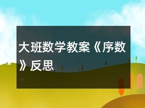 大班數(shù)學(xué)教案《序數(shù)》反思