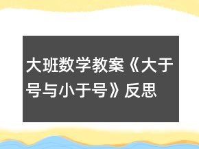 大班數(shù)學教案《大于號與小于號》反思