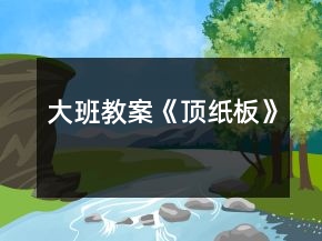 大班教案《頂紙板》