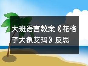 大班語(yǔ)言教案《花格子大象艾瑪》反思
