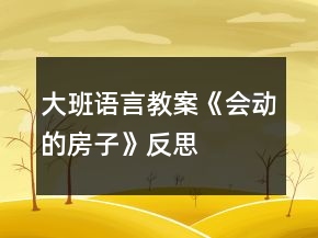 大班語(yǔ)言教案《會(huì)動(dòng)的房子》反思