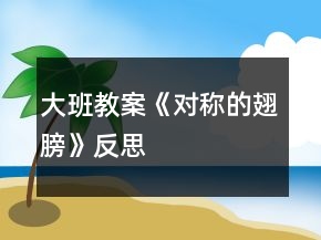 大班教案《對(duì)稱的翅膀》反思