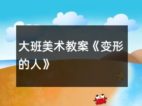 大班美術教案《變形的人》