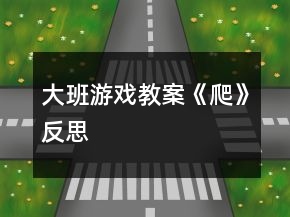 大班游戲教案《爬》反思