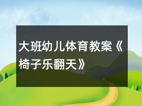 大班幼兒體育教案《椅子樂(lè)翻天》