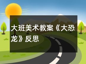 大班美術教案《大恐龍》反思