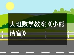 大班數(shù)學(xué)教案《小熊請客》