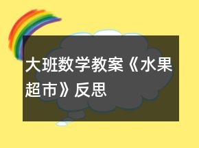 大班數(shù)學教案《水果超市》反思