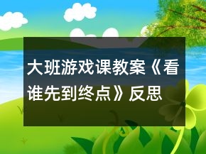 大班游戲課教案《看誰先到終點》反思
