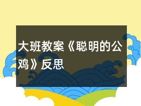 大班教案《聰明的公雞》反思