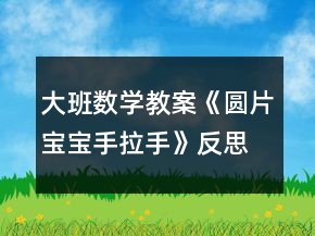 大班數(shù)學(xué)教案《圓片寶寶手拉手》反思