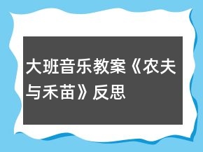 大班音樂教案《農(nóng)夫與禾苗》反思