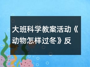 大班科學(xué)教案活動(dòng)《動(dòng)物怎樣過(guò)冬》反思