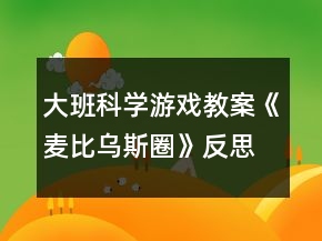 大班科學(xué)游戲教案《麥比烏斯圈》反思
