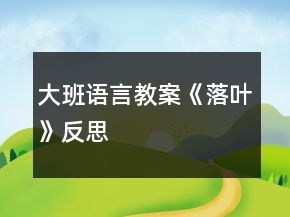 大班語(yǔ)言教案《落葉》反思