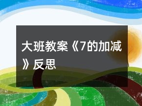 大班教案《7的加減》反思