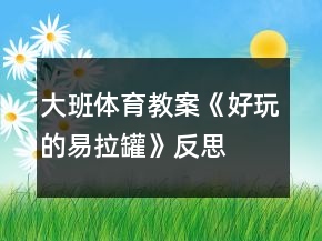大班體育教案《好玩的易拉罐》反思
