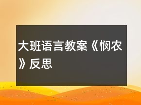 大班語言教案《憫農(nóng)》反思