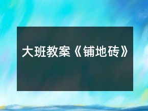 大班教案《鋪地磚》