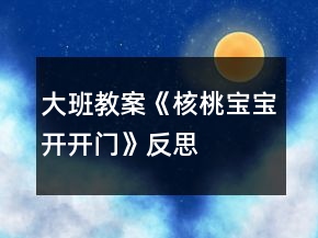 大班教案《核桃寶寶開開門》反思