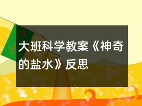 大班科學(xué)教案《神奇的鹽水》反思