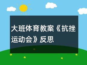 大班體育教案《抗挫運動會》反思