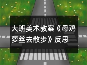 大班美術(shù)教案《母雞蘿絲去散步》反思