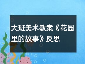大班美術(shù)教案《花園里的故事》反思
