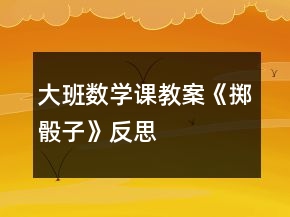 大班數(shù)學(xué)課教案《擲骰子》反思