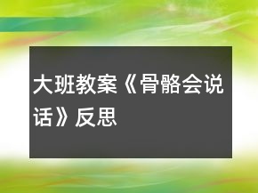 大班教案《骨骼會(huì)說話》反思