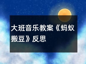 大班音樂教案《螞蟻搬豆》反思