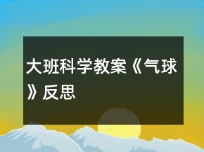 大班科學(xué)教案《氣球》反思
