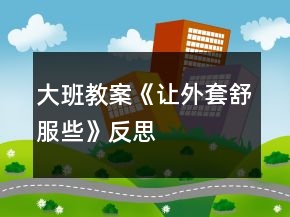 大班教案《讓外套舒服些》反思