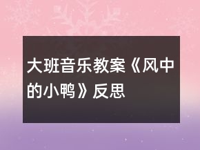大班音樂教案《風(fēng)中的小鴨》反思