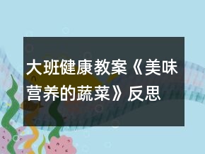 大班健康教案《美味營養(yǎng)的蔬菜》反思