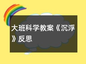 大班科學(xué)教案《沉浮》反思