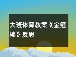 大班體育教案《金箍棒》反思