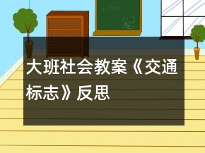 大班社會教案《交通標志》反思