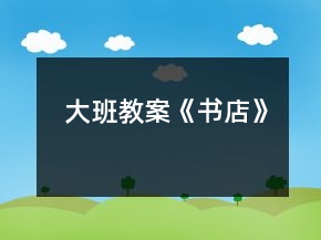大班教案《書店》
