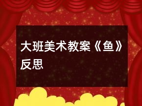 大班美術(shù)教案《魚》反思