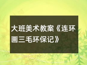 大班美術(shù)教案《連環(huán)畫三毛環(huán)保記》